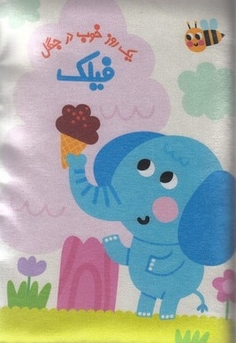 کتاب بالشی-فیلک